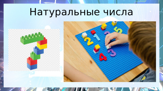 Натуральные числа 