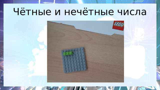 Чётные и нечётные числа 