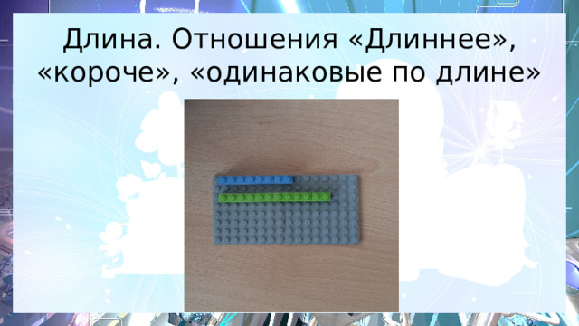 Длина. Отношения «Длиннее», «короче», «одинаковые по длине» 