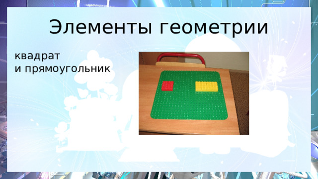Элементы геометрии квадрат  и прямоугольник 