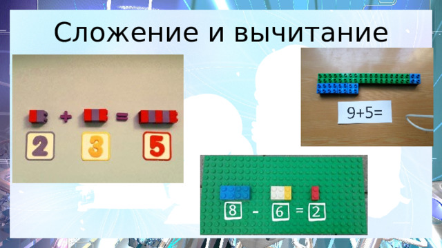 Сложение и вычитание 