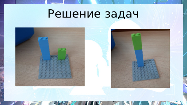 Решение задач 