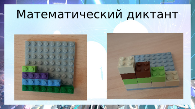 Математический диктант 