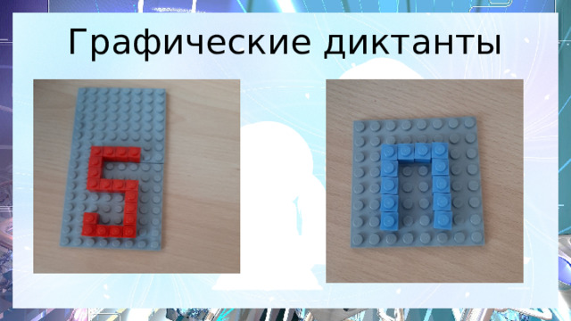 Графические диктанты 