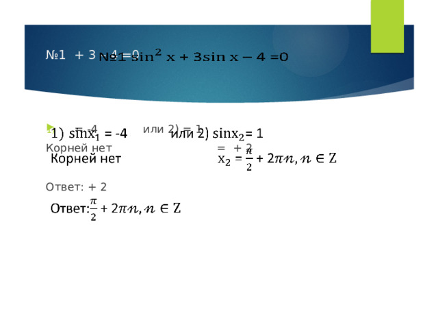 № 1 + 3 – 4 =0      = -4 или 2) = 1   Корней нет = + 2 Ответ: + 2 