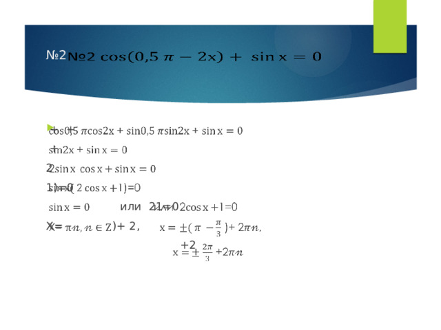 № 2      + +    + 2 1)=0  или 21=0 Х= )+ 2,  +2 