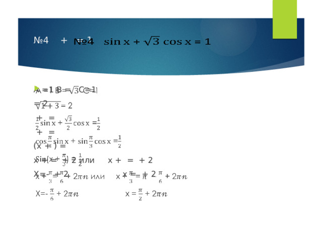 № 4 + = 1     A =1 B = C=1   = 2  + =  + = (x + ) = x + = + 2 или x + = + 2 Х=- + 2 х = + 2 