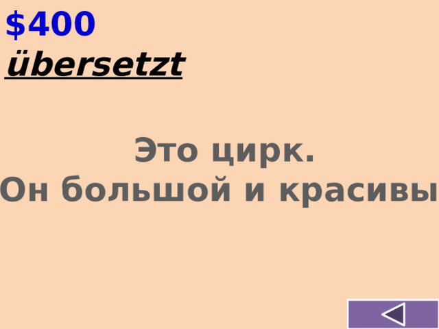 $400 übersetzt   Это цирк. Он большой и красивый 