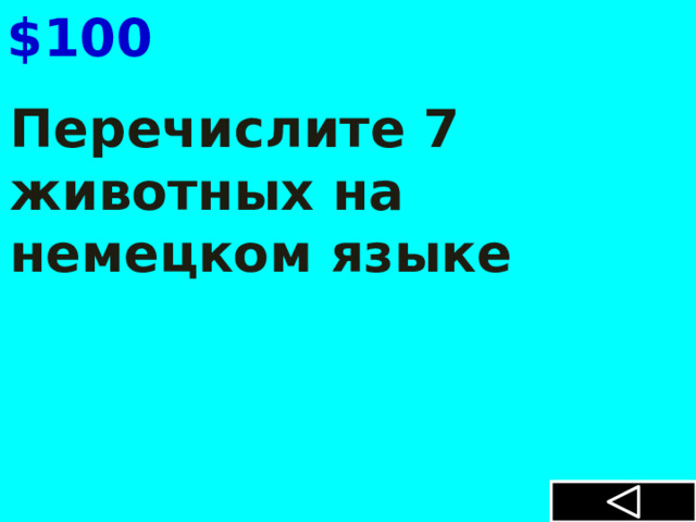 $100 Перечислите 7 животных на немецком языке 