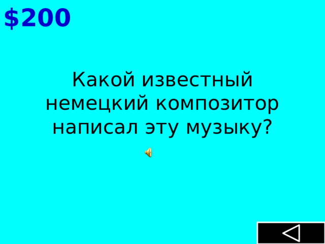 $200 Какой известный немецкий композитор написал эту музыку? 