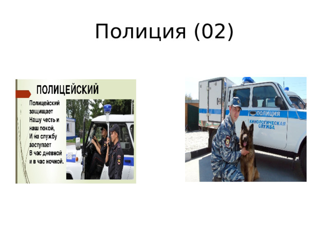 Полиция (02) 