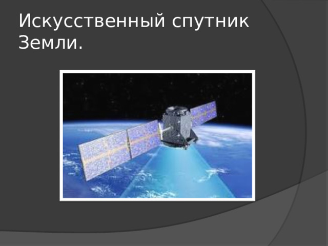 Искусственный спутник Земли. 