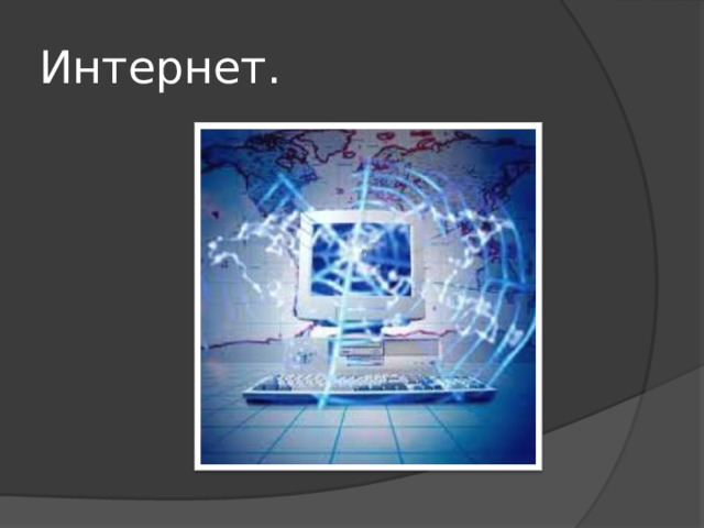 Интернет. 