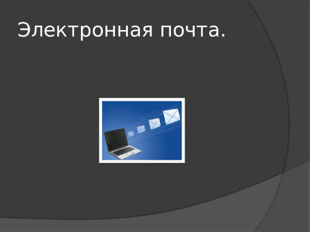 Электронная почта. 