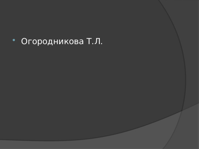 Огородникова Т.Л. 