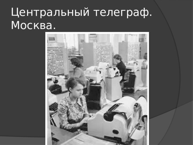 Центральный телеграф. Москва. 