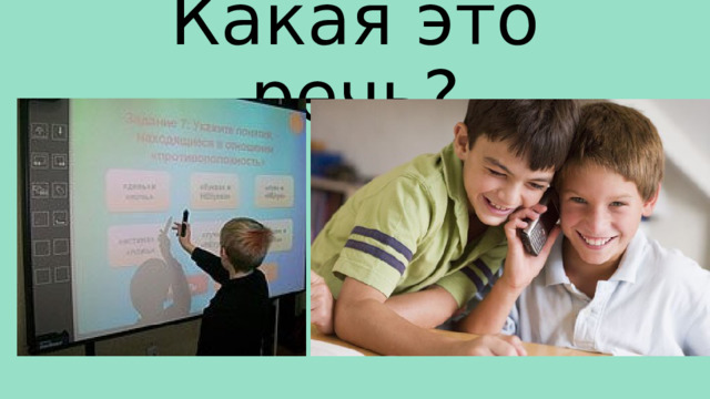 Какая это речь? 