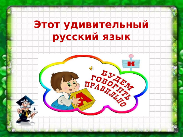 Этот удивительный русский язык 