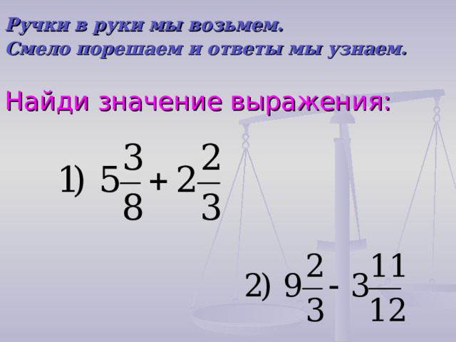 Ручки в руки мы возьмем. Смело порешаем и ответы мы узнаем. Найди значение выражения: 