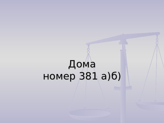          Дома  номер 381 а)б) 