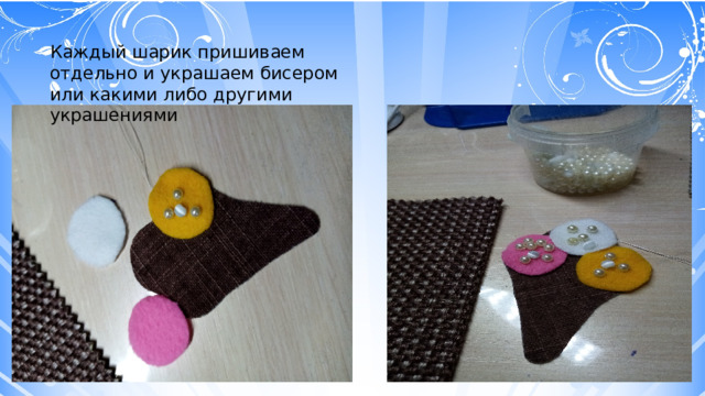 Каждый шарик пришиваем отдельно и украшаем бисером или какими либо другими украшениями 