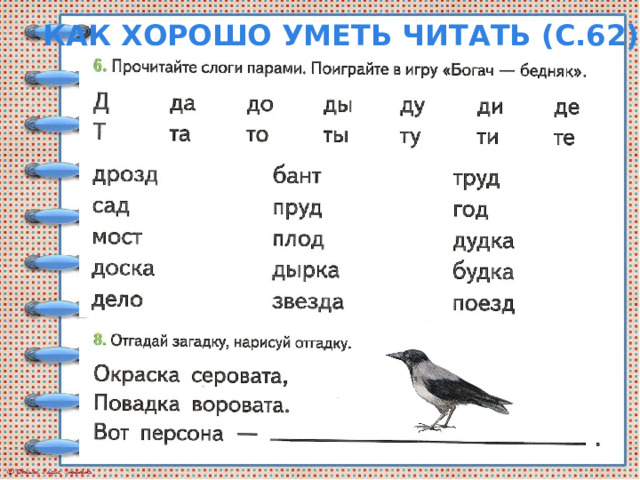 Как хорошо уметь читать (с.62) 