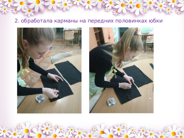2. обработала карманы на передних половинках юбки 