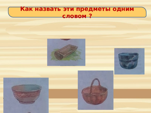 Как назвать эти предметы одним словом ? 