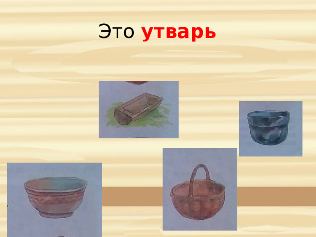 Это утварь 