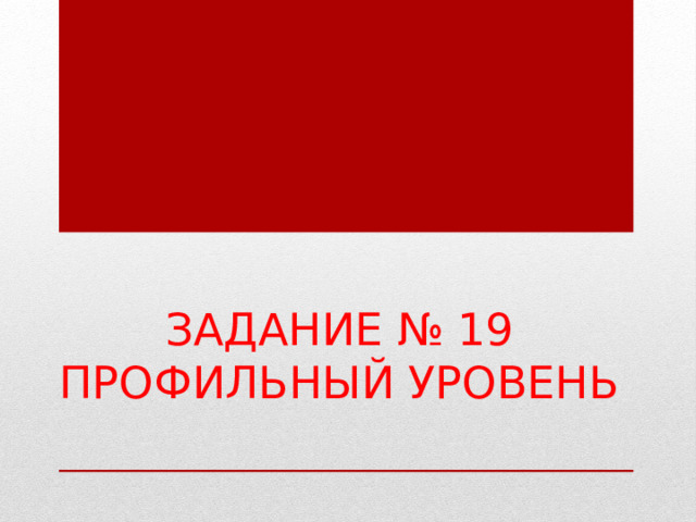 Задание № 19  Профильный уровень 