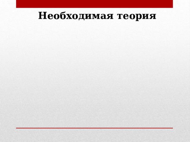 Необходимая теория 