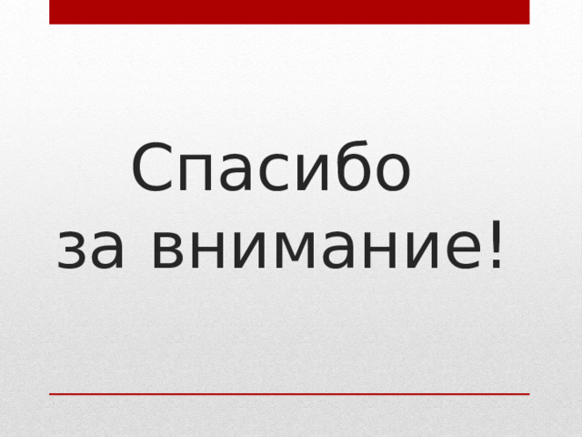 Спасибо  за внимание! 