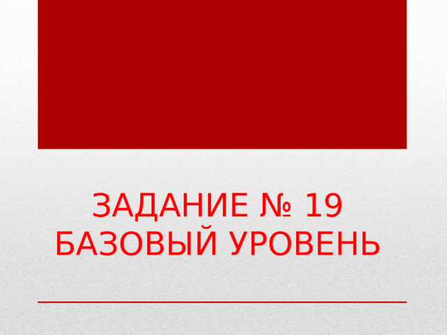 Задание № 19  Базовый уровень 