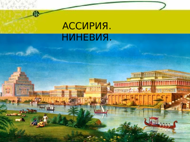 АССИРИЯ. НИНЕВИЯ. 