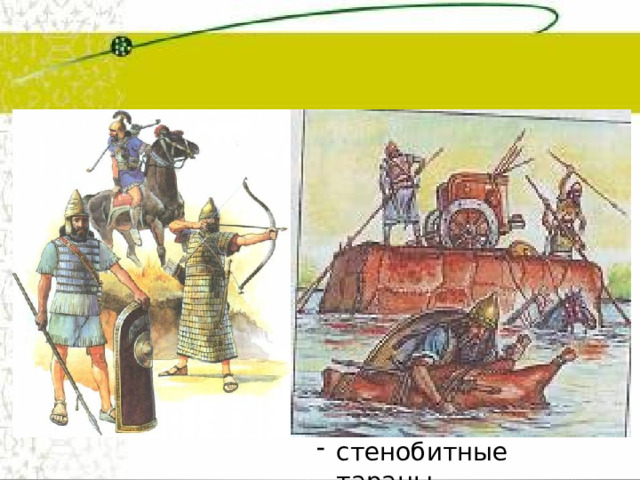 боевые колесницы, воины со щитами, конница, длинные копья, луки, медные и бронзовые панцири,  строительные войска,  осадные башни, стенобитные тараны 