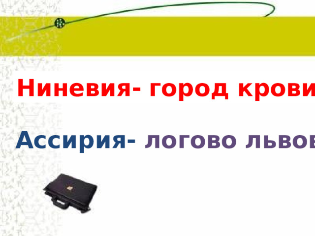 Ниневия-  город  крови Ассирия-  логово  львов 