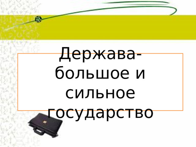 Держава- большое и сильное государство 