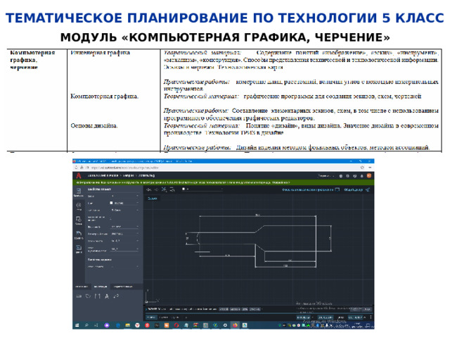 ТЕМАТИЧЕСКОЕ ПЛАНИРОВАНИЕ ПО ТЕХНОЛОГИИ 5 КЛАСС МОДУЛЬ «КОМПЬЮТЕРНАЯ ГРАФИКА, ЧЕРЧЕНИЕ» 