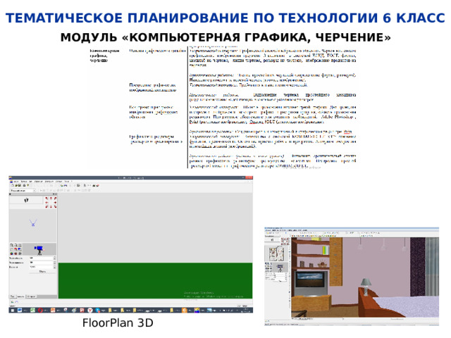 ТЕМАТИЧЕСКОЕ ПЛАНИРОВАНИЕ ПО ТЕХНОЛОГИИ 6 КЛАСС МОДУЛЬ «КОМПЬЮТЕРНАЯ ГРАФИКА, ЧЕРЧЕНИЕ» FloorPlan 3D 
