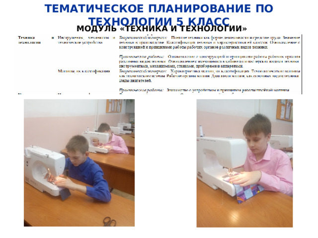 ТЕМАТИЧЕСКОЕ ПЛАНИРОВАНИЕ ПО ТЕХНОЛОГИИ 5 КЛАСС МОДУЛЬ «ТЕХНИКА И ТЕХНОЛОГИИ» 