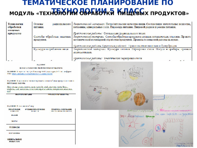 ТЕМАТИЧЕСКОЕ ПЛАНИРОВАНИЕ ПО ТЕХНОЛОГИИ 5 КЛАСС МОДУЛЬ «ТЕХНОЛОГИИ ОБРАБОТКИ ПИЩЕВЫХ ПРОДУКТОВ» 