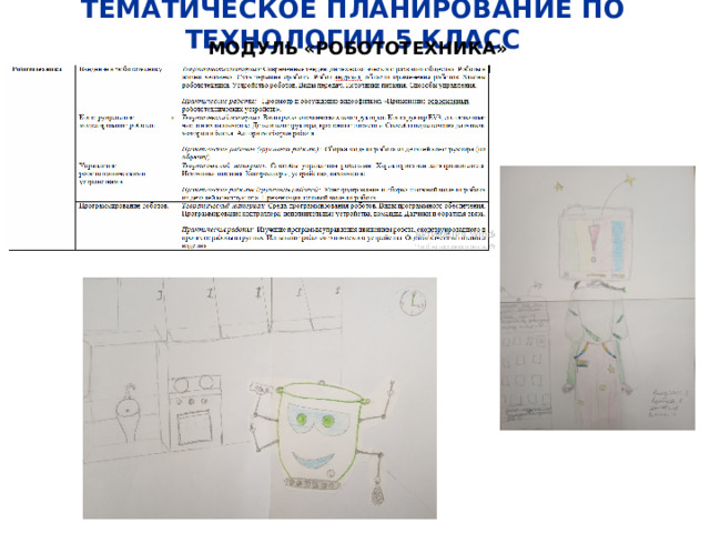 ТЕМАТИЧЕСКОЕ ПЛАНИРОВАНИЕ ПО ТЕХНОЛОГИИ 5 КЛАСС МОДУЛЬ «РОБОТОТЕХНИКА» 