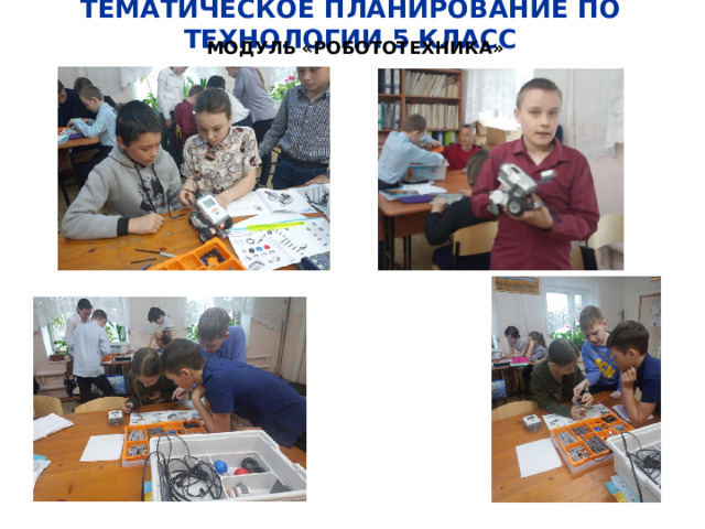 ТЕМАТИЧЕСКОЕ ПЛАНИРОВАНИЕ ПО ТЕХНОЛОГИИ 5 КЛАСС МОДУЛЬ «РОБОТОТЕХНИКА» 