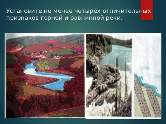 Установите не менее четырёх отличительных признаков горной и равнинной реки. 