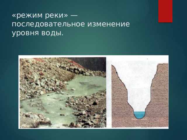 «режим реки» — последовательное изменение уровня воды. Каков режим реки Калалы ,протекающей в нашей местности ? 