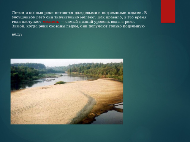 Летом и осенью реки питаются дождевыми и подземными водами. В засушливое лето они значительно мелеют. Как правило, в это время года наступает  межень — самый низкий уровень воды в реке.  Зимой, когда реки скованы льдом, они получают только подземную воду . 