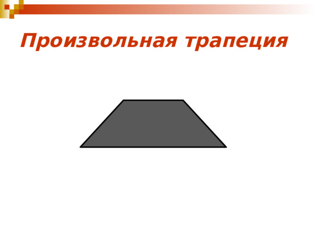 Произвольная трапеция 