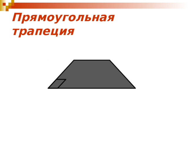 Прямоугольная трапеция 
