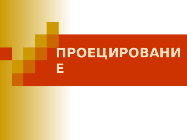 ПРОЕЦИРОВАНИЕ 