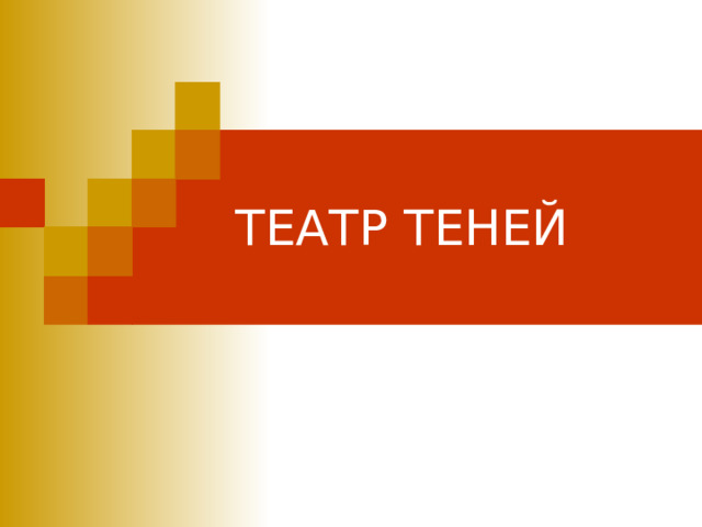 ТЕАТР ТЕНЕЙ 